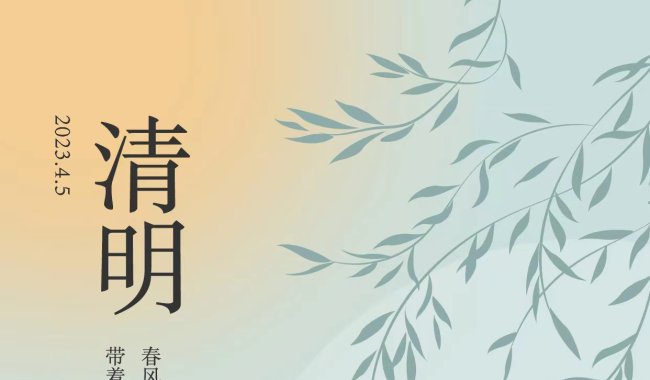 清明时节